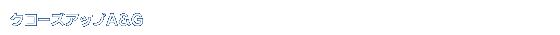 �N���[�Y�A�b�v�`���f