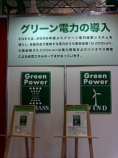 ００エネックス１１グリーン電力.jpg
