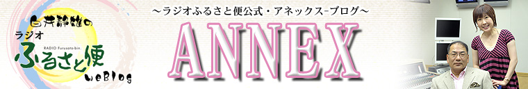 ラジオふるさと便ANNEX blog