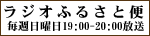 ラジオふるさと便