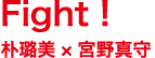 Fight!朴ろ美×宮野真守