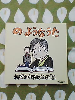 喬太郎さんのCD。.jpg