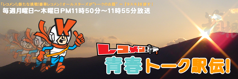レコメン！青春トーク駅伝！