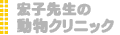 宏子先生の動物クリニック
