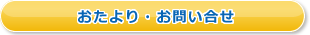 おたより・お問い合せ