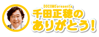 千田正穂のありがとう！