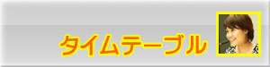 タイムテーブル