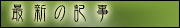 最新の記事