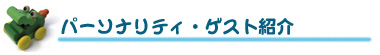 パーソナリティ・ゲスト紹介