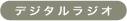 �f�W�^�����W�I