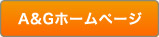 A&Gホームページ
