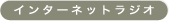 �C���^�[�l�b�g���W�I