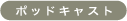 �|�b�h�L���X�g