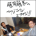 藤岡藤巻の一フジニフジ三オヤジ!!