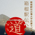 箱根駅伝への道