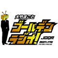 大竹まこと ゴールデンラジオ!「大竹メインデッシュ」
