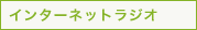 �C���^�[�l�b�g���W�I