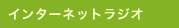 �C���^�[�l�b�g���W�I