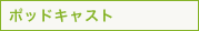 �|�b�h�L���X�g