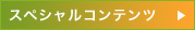 �X�y�V�����R���e���c