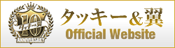 タッキー＆翼オフィシャルウェブサイト