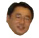 下村裕