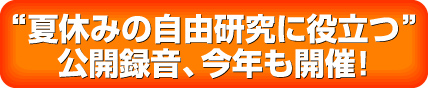 夏休みの自由研究に役立つ公開録音、今年も開催!