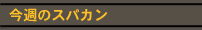 今週のお友達