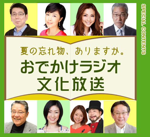 文化放送スペシャルウィーク！