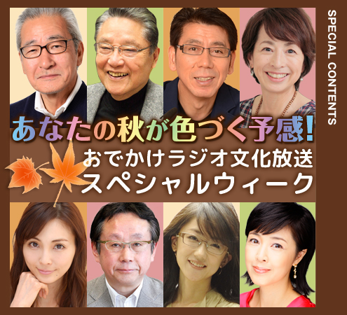 文化放送スペシャルウィーク! 文化放送スペシャルウィーク!