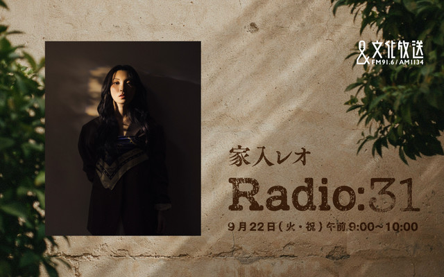 家入レオ Radio:31