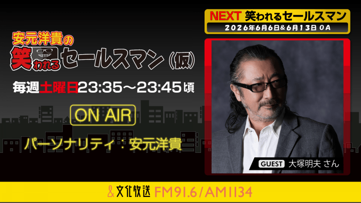 6月13日の放送には、大塚明夫さんがゲストに登場！ 『安元洋貴の笑われるセールスマン（仮）』