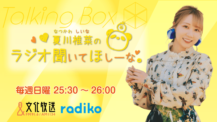 8月16日の放送は、夏川椎菜さんが担当！『MOMO・SORA・SHIINA Talking Box』