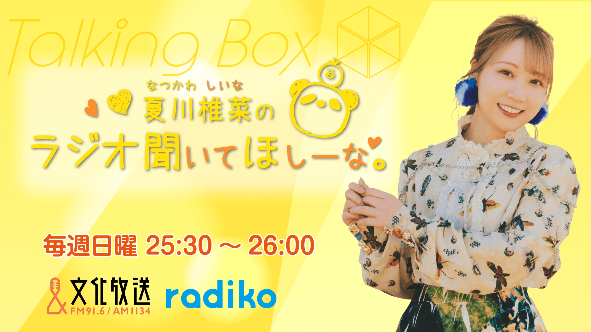 8月16日の放送は、夏川椎菜さんが担当！『MOMO・SORA・SHIINA Talking Box』