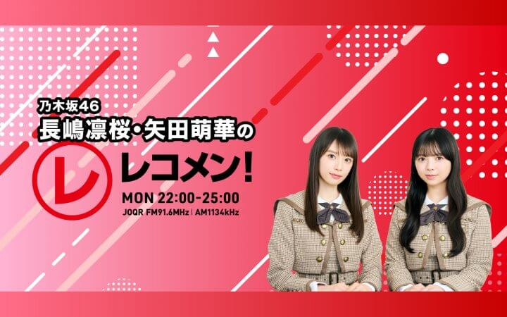 8/24(月)は「乃木坂46」の6期生4人で焼肉パーティー！【乃木坂46 長嶋凛桜・矢田萌華のレコメン！】