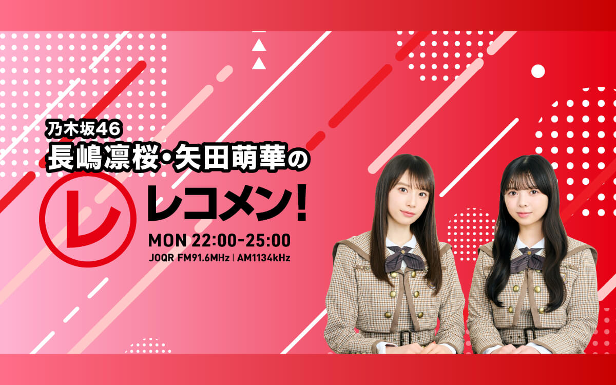 8/24(月)は「乃木坂46」の6期生4人で焼肉パーティー！【乃木坂46 長嶋凛桜・矢田萌華のレコメン！】