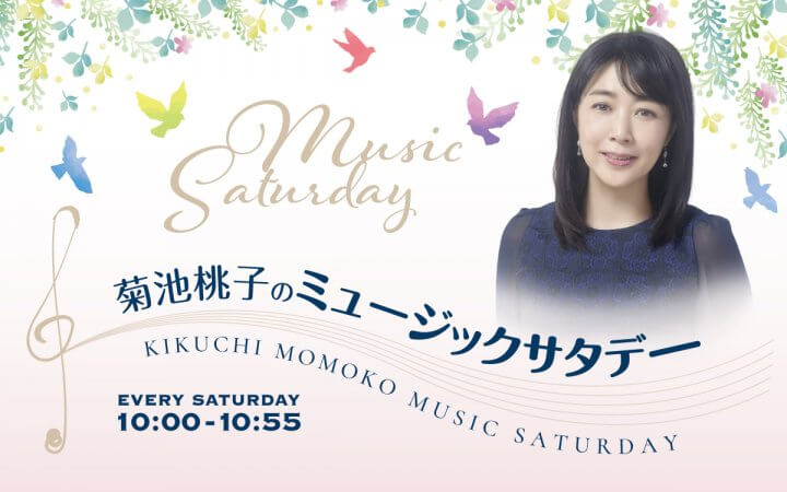 菊池桃子のミュージックサタデー8月15日オンエア楽曲