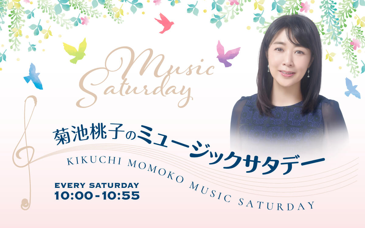 菊池桃子のミュージックサタデー8月15日オンエア楽曲