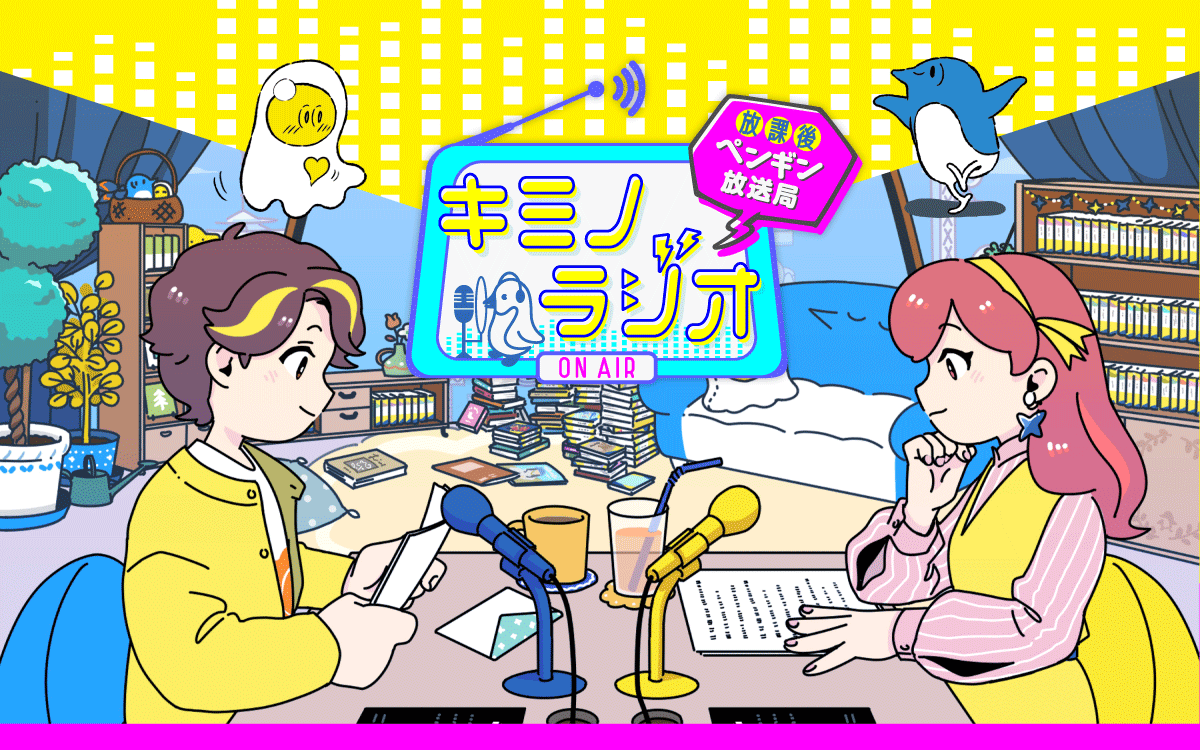 キミノラジオ ~放課後ペンギン放送局~