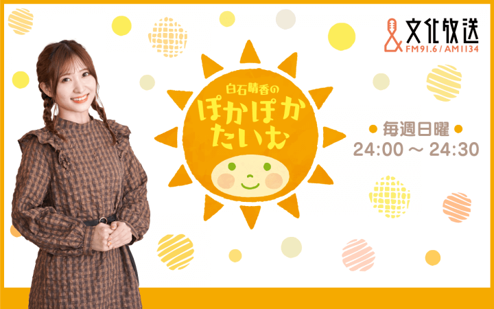 ≪8月のマンスリーテーマ発表≫メール募集中！『白石晴香のぽかぽかたいむ』