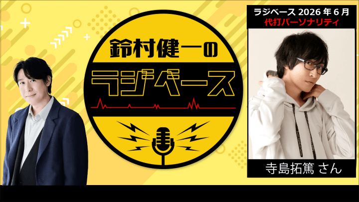 寺島拓篤さんが代打パーソナリティを担当！ 『鈴村健一のラジベース』#221
