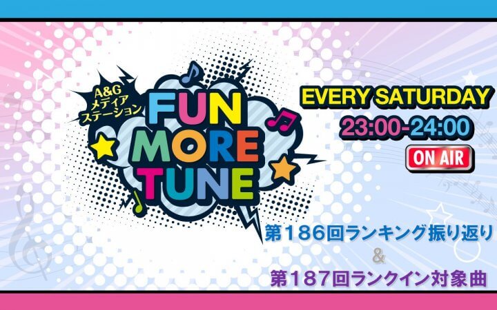 【リクエスト受付中！】FUN MORE TUNE第186回ランキング振り返り＆第187回 注目楽曲紹介