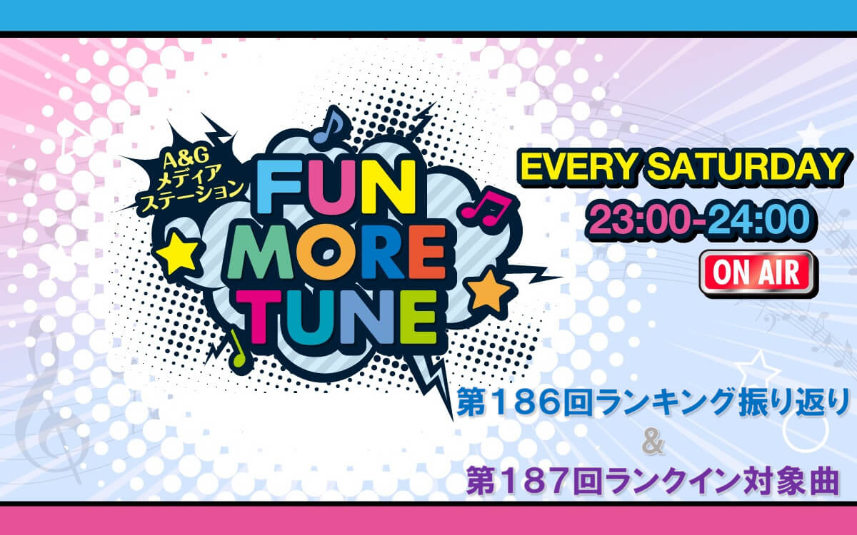 【リクエスト受付中！】FUN MORE TUNE第186回ランキング振り返り＆第187回 注目楽曲紹介