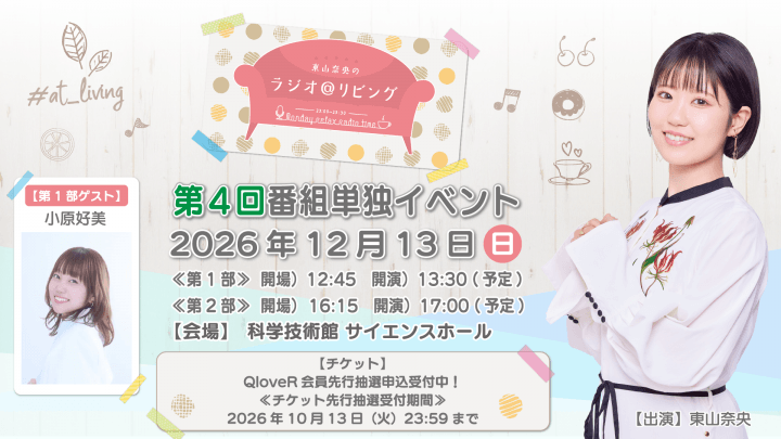 【QloveR会員先行抽選の受付は10月13日（火）まで！】12月13日（日）開催『東山奈央のラジオ＠リビング』第4回番組イベント