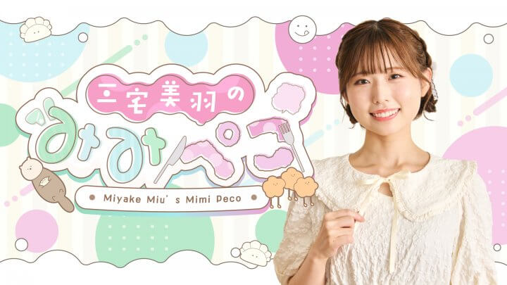 「三宅美羽のみみぺこ」7/14実施の生配信が会員限定公開中！菅叶和さんゲストのイベントも発表♪