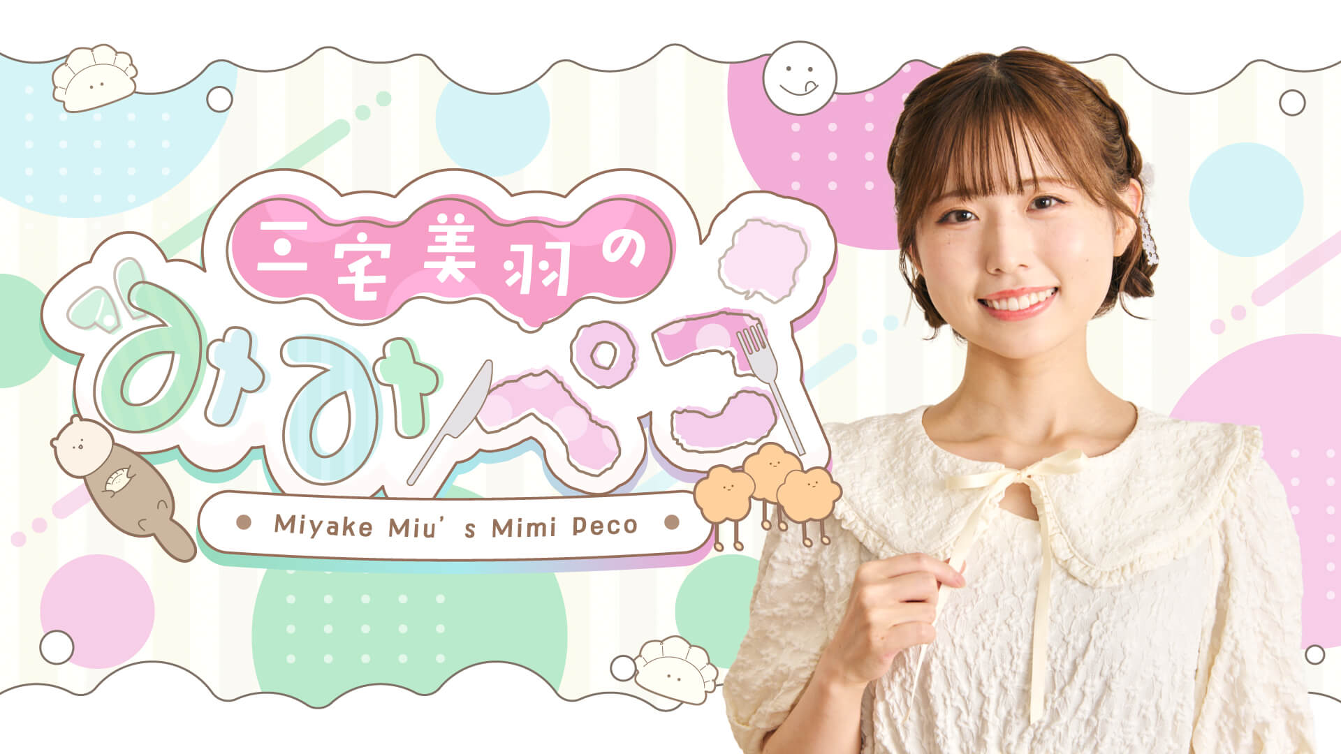 「三宅美羽のみみぺこ」7月14日20時からQloveR会員限定生配信が決定！