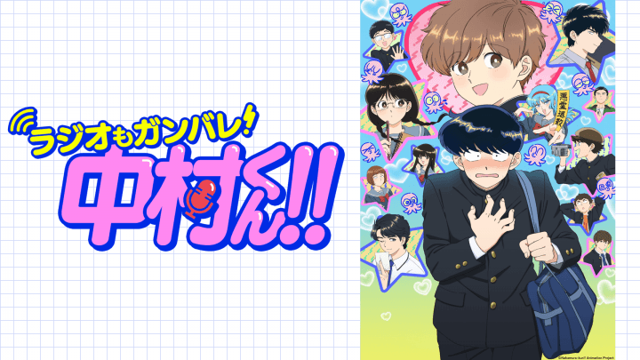 8月6日（木）21時～復活特番放送決定&ゲストに千葉翔也さんが登場！『ラジオもガンバレ！中村くん！！』