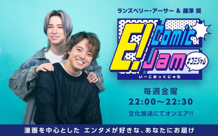 E！Comic Jam
