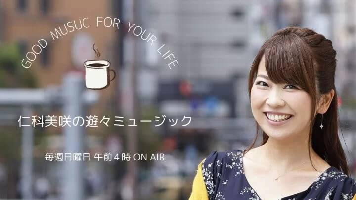 6月14日(日)のゲストは、辰巳ゆうとさん　「仁科美咲の遊々ミュージック」