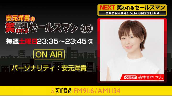 8月22日の放送には、徳井青空さんがゲストに登場！    『安元洋貴の笑われるセールスマン（仮）』